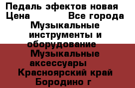 Педаль эфектов новая › Цена ­ 2 500 - Все города Музыкальные инструменты и оборудование » Музыкальные аксессуары   . Красноярский край,Бородино г.